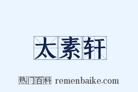太素轩是什么意思的图片